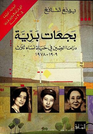 بجعات برية دراما الصين في حياة نساء ثلاث